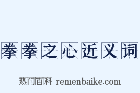 拳拳之心近义词是什么意思的图片